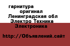 Bluetooth-гарнитура Nokia BH 505 (оригинал) - Ленинградская обл. Электро-Техника » Электроника   